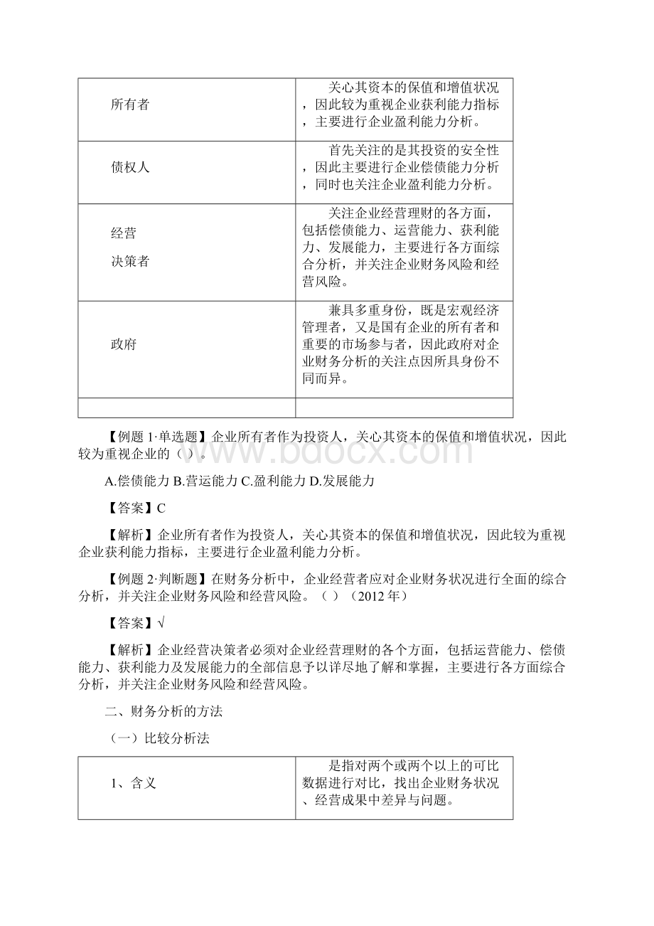 第十章 财务分析与评价完整版Word格式文档下载.docx_第2页