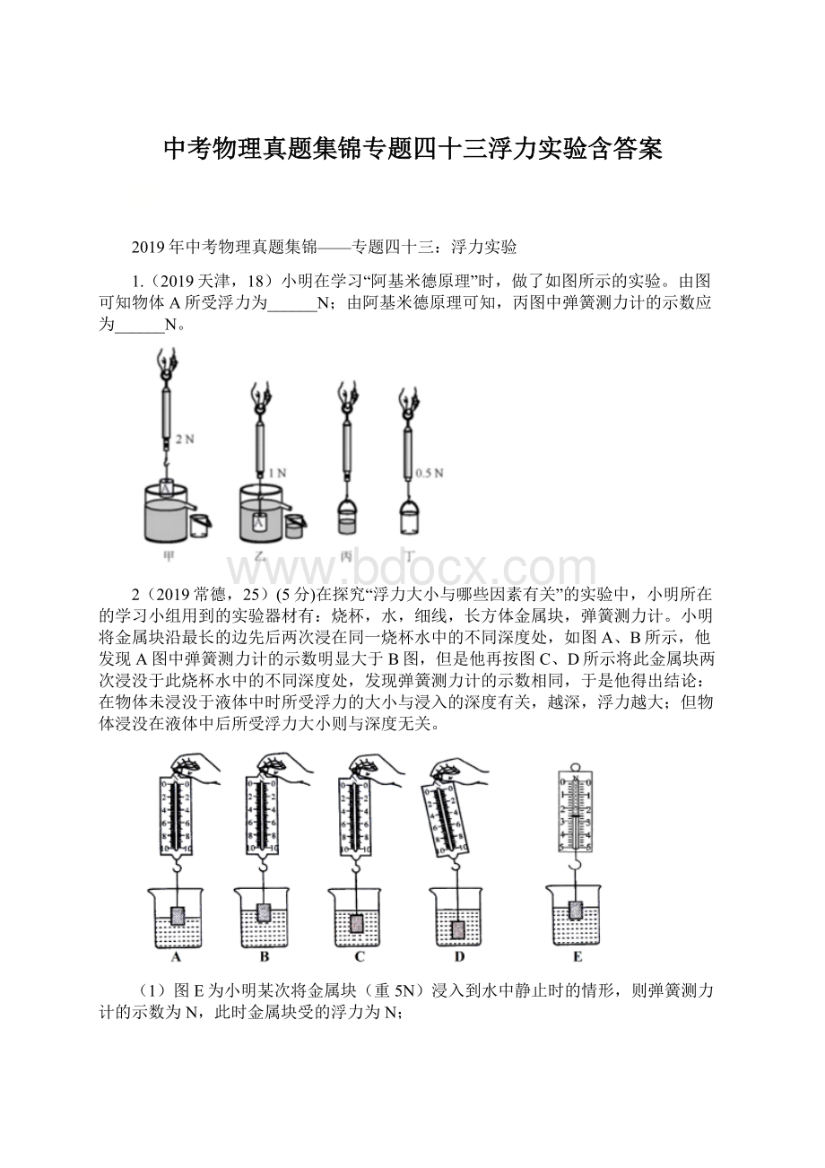 中考物理真题集锦专题四十三浮力实验含答案.docx_第1页