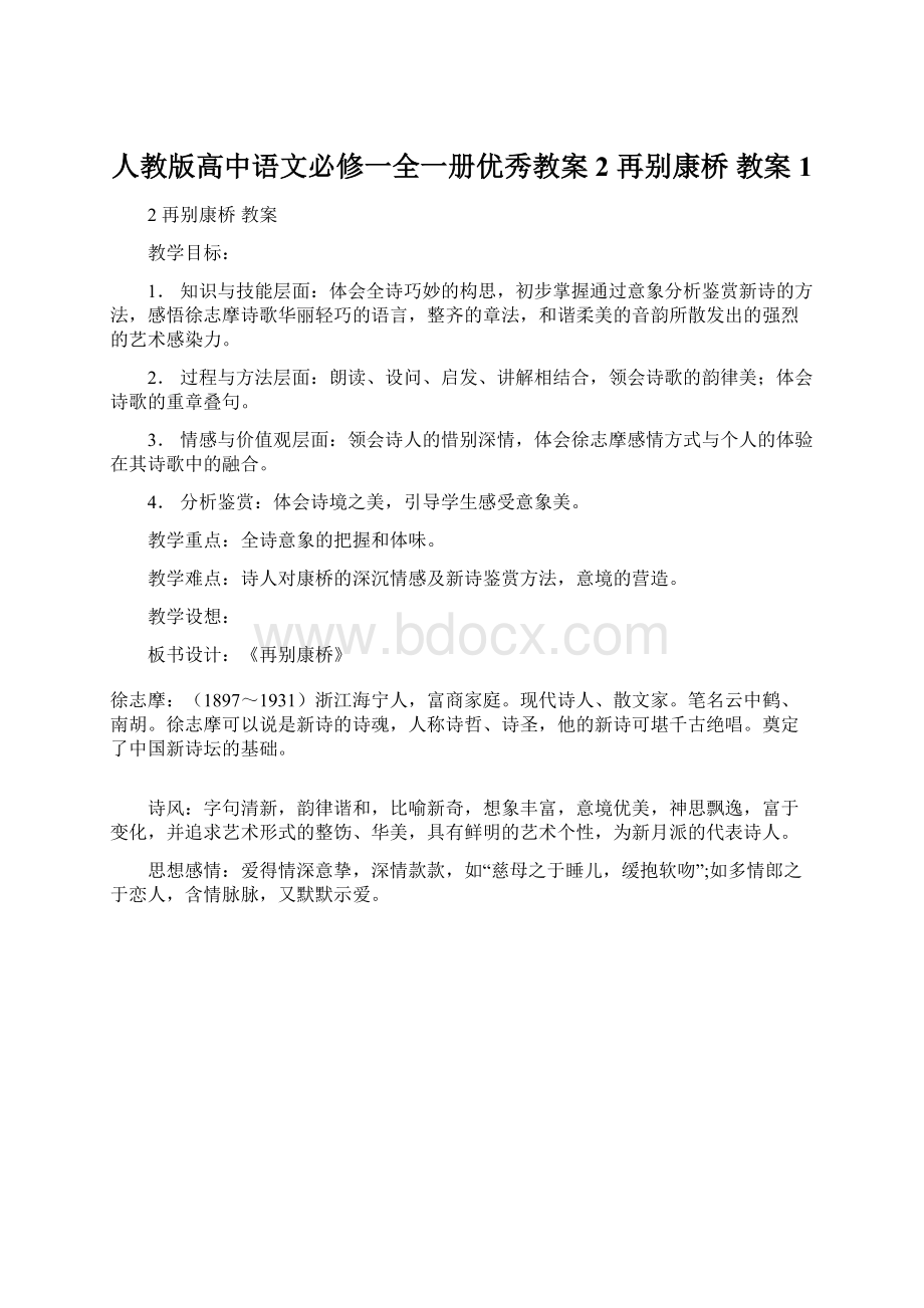 人教版高中语文必修一全一册优秀教案2 再别康桥 教案 1.docx_第1页