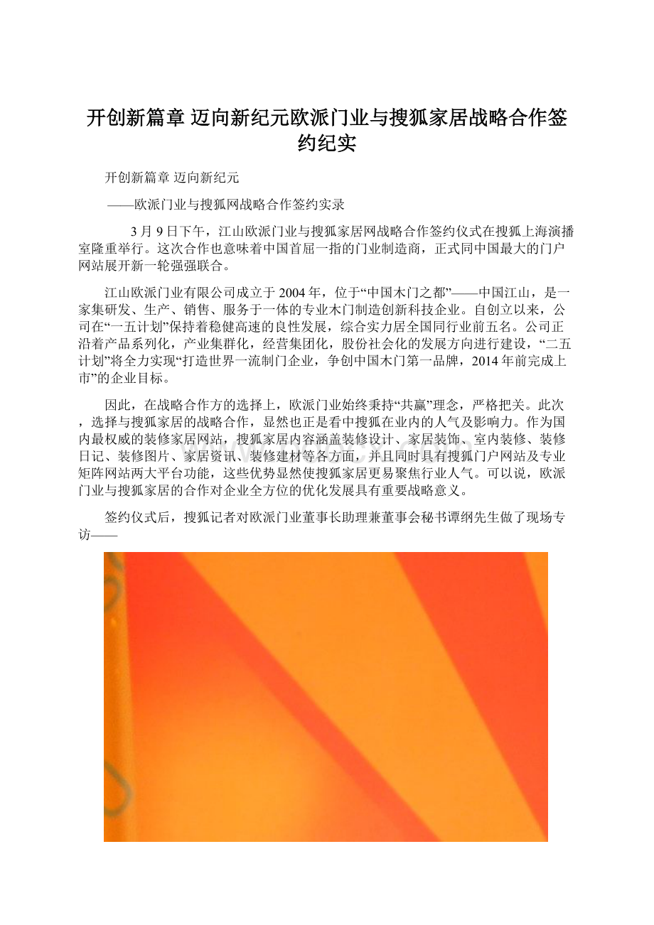 开创新篇章 迈向新纪元欧派门业与搜狐家居战略合作签约纪实Word格式.docx