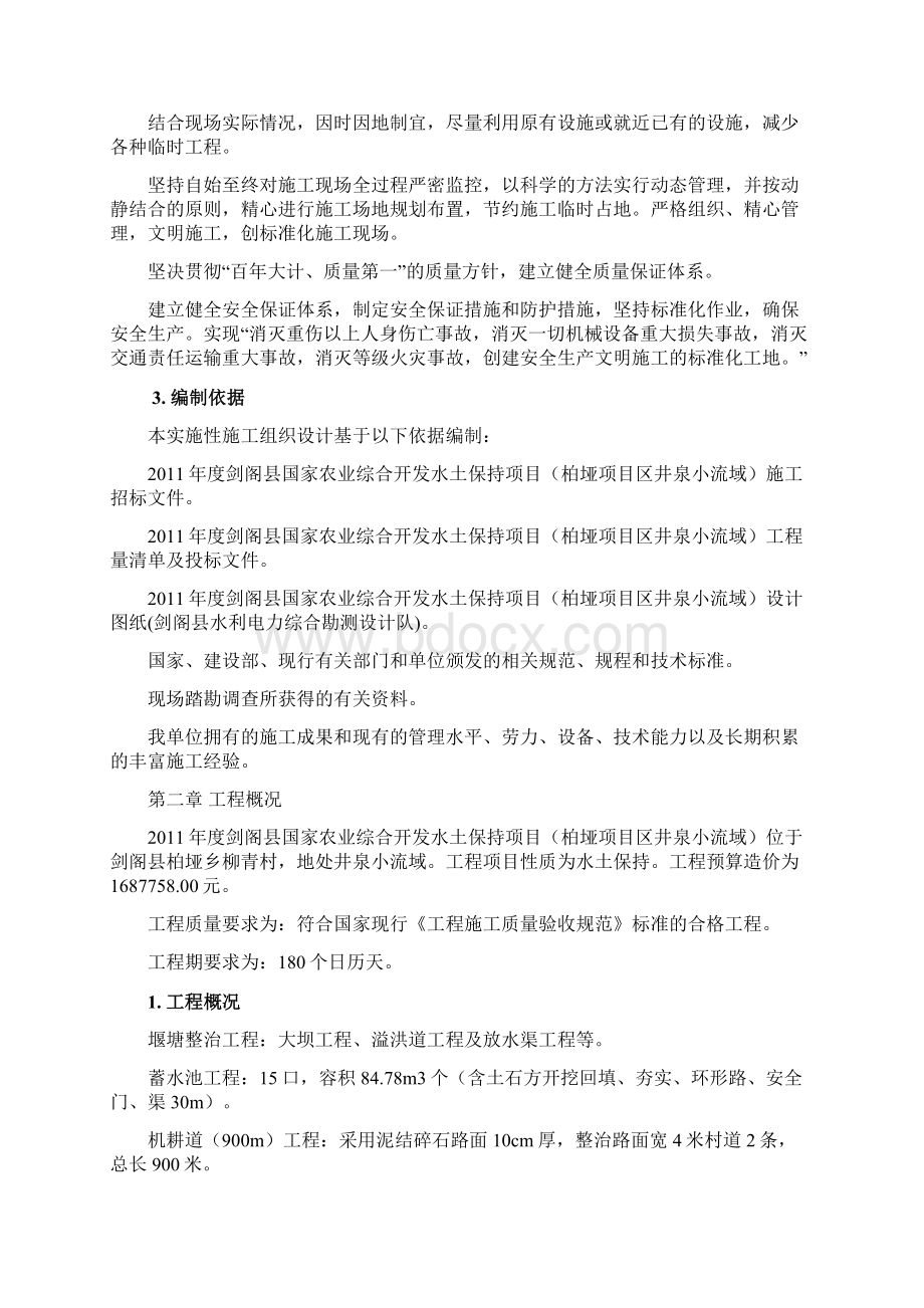 剑阁县国家农业综合开发水土保持项目柏垭项目区井泉小流域工程施工组织设计.docx_第3页