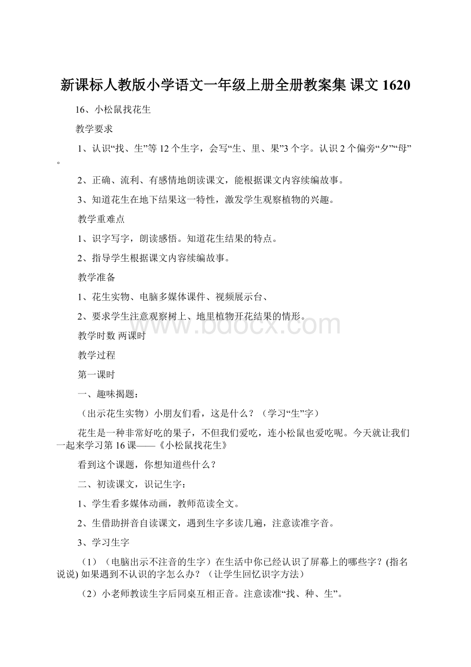 新课标人教版小学语文一年级上册全册教案集 课文1620.docx_第1页