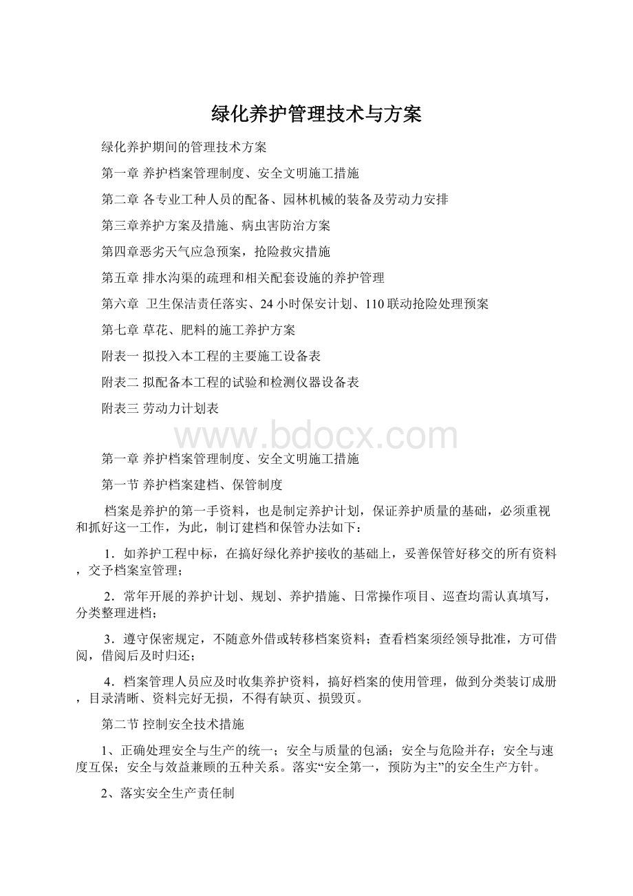 绿化养护管理技术与方案.docx_第1页