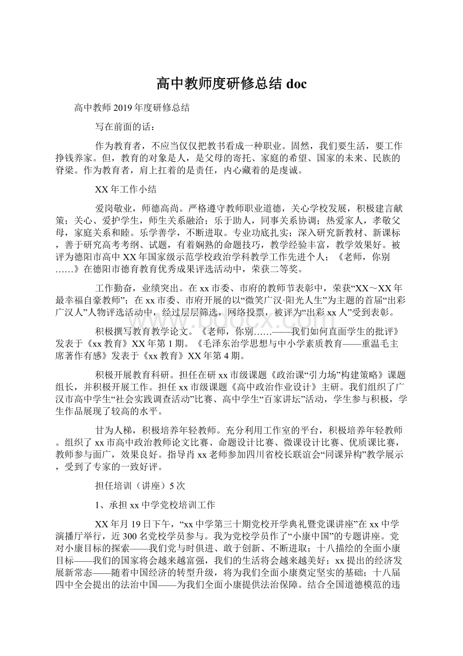 高中教师度研修总结doc文档格式.docx_第1页