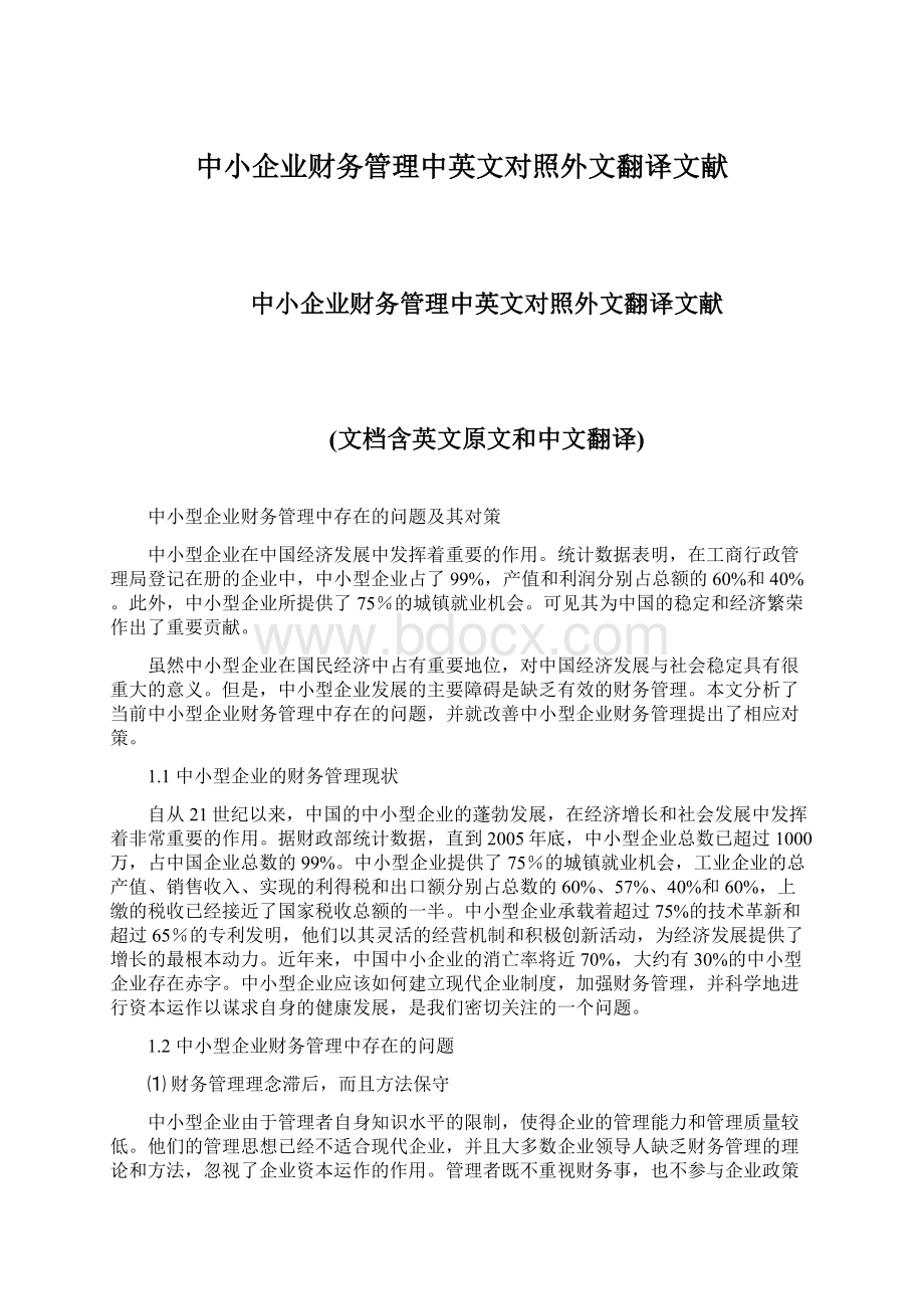 中小企业财务管理中英文对照外文翻译文献.docx_第1页