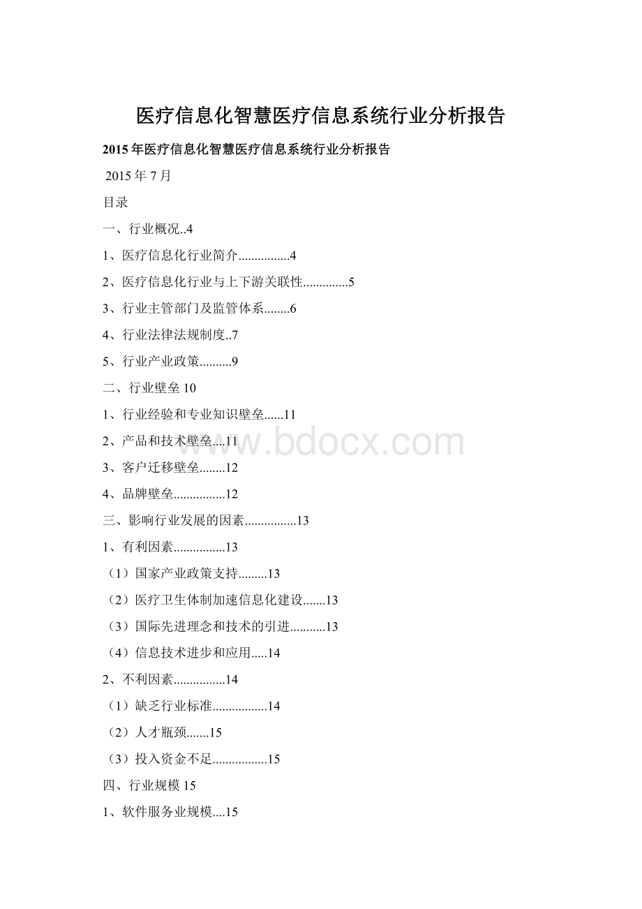 医疗信息化智慧医疗信息系统行业分析报告.docx