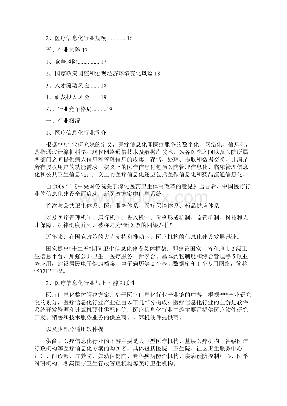 医疗信息化智慧医疗信息系统行业分析报告.docx_第2页