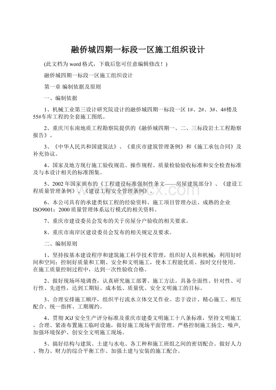 融侨城四期一标段一区施工组织设计Word文件下载.docx