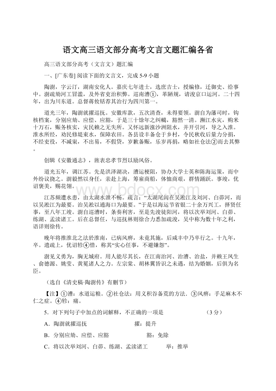 语文高三语文部分高考文言文题汇编各省Word下载.docx