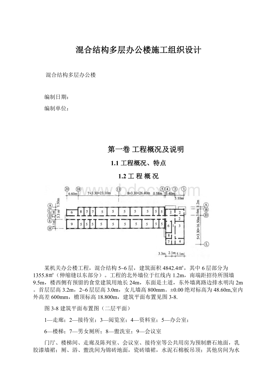 混合结构多层办公楼施工组织设计.docx_第1页
