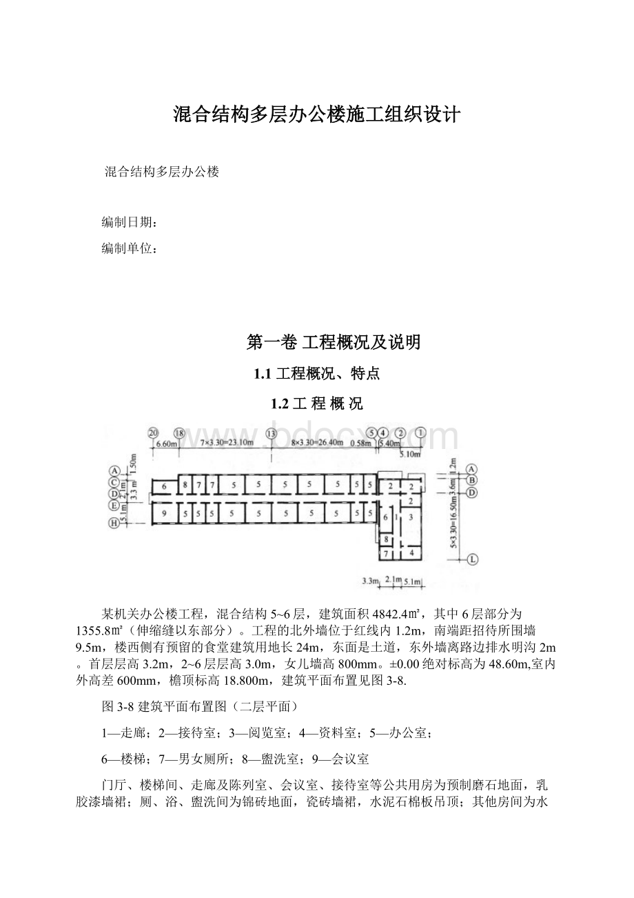 混合结构多层办公楼施工组织设计Word下载.docx