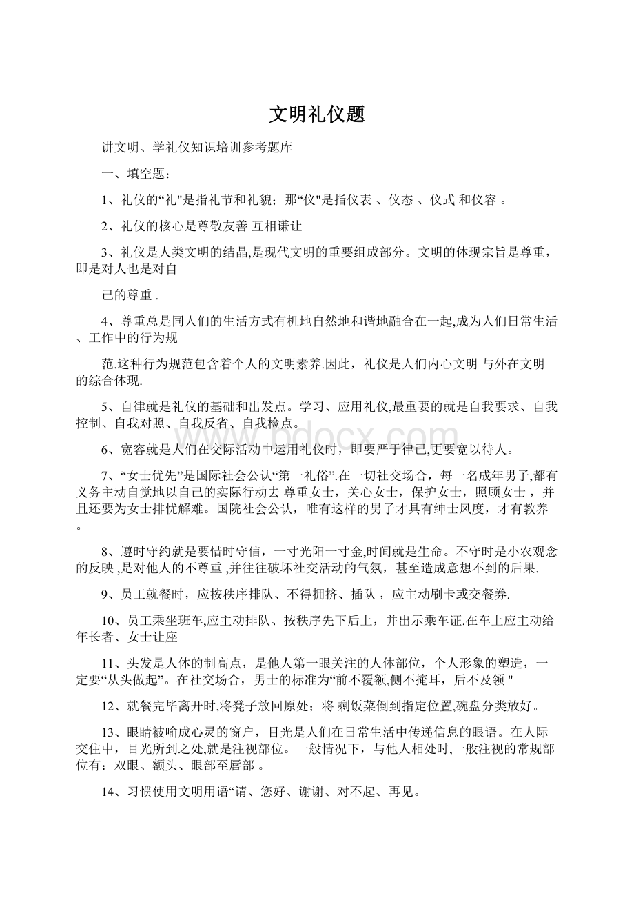 文明礼仪题Word文档下载推荐.docx_第1页