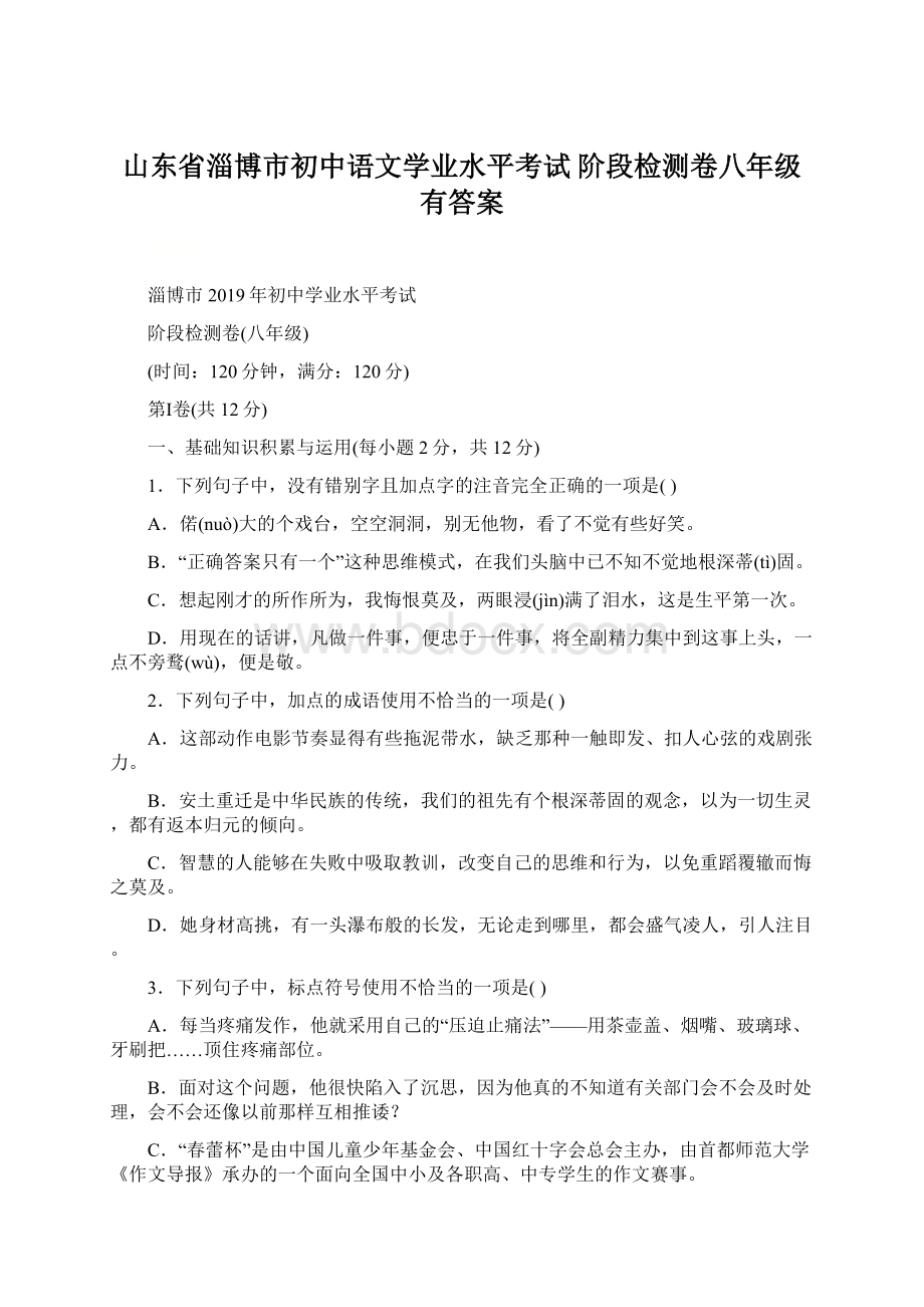 山东省淄博市初中语文学业水平考试 阶段检测卷八年级有答案Word格式文档下载.docx