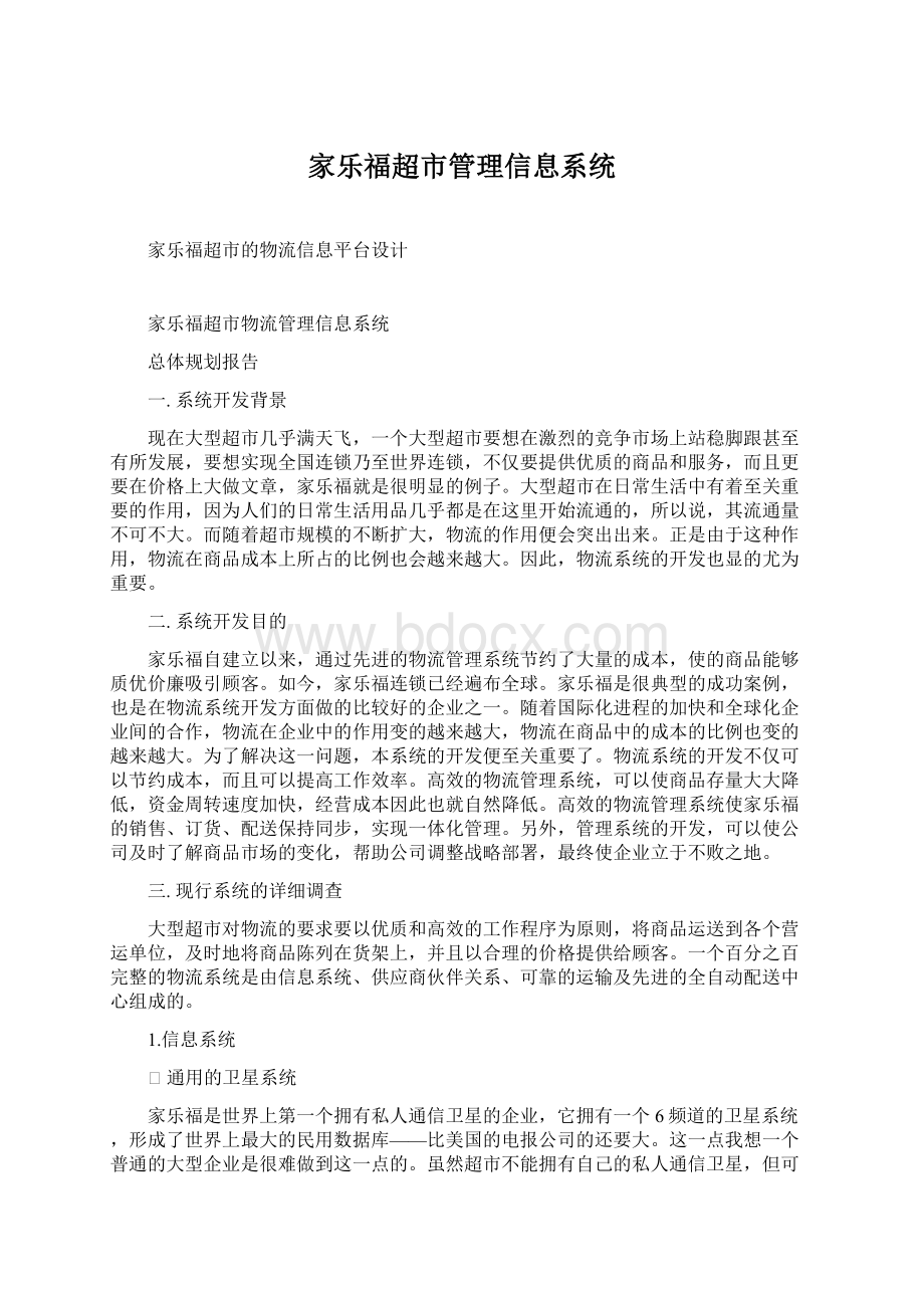 家乐福超市管理信息系统.docx