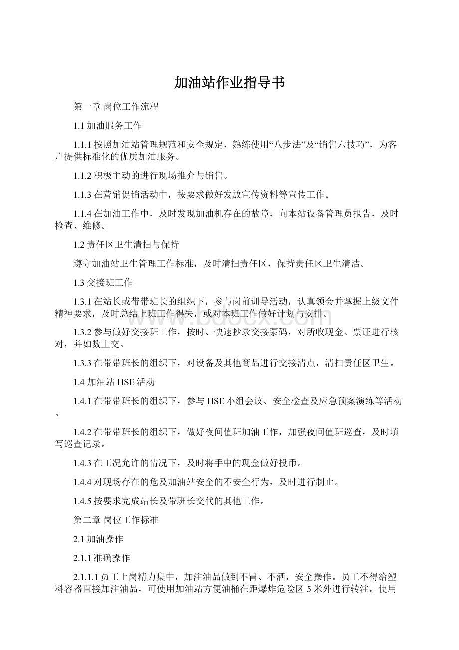 加油站作业指导书.docx_第1页