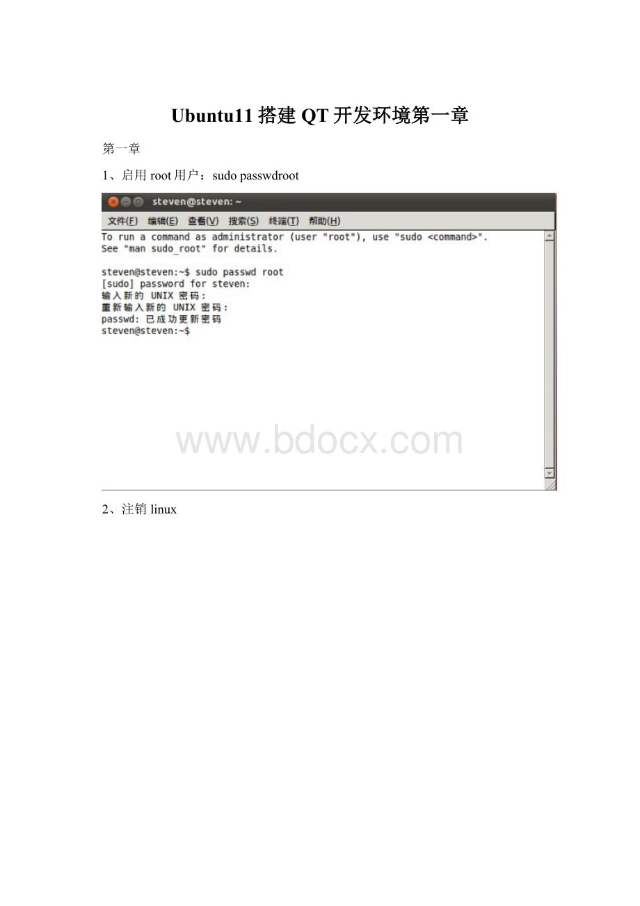 Ubuntu11搭建QT开发环境第一章文档格式.docx