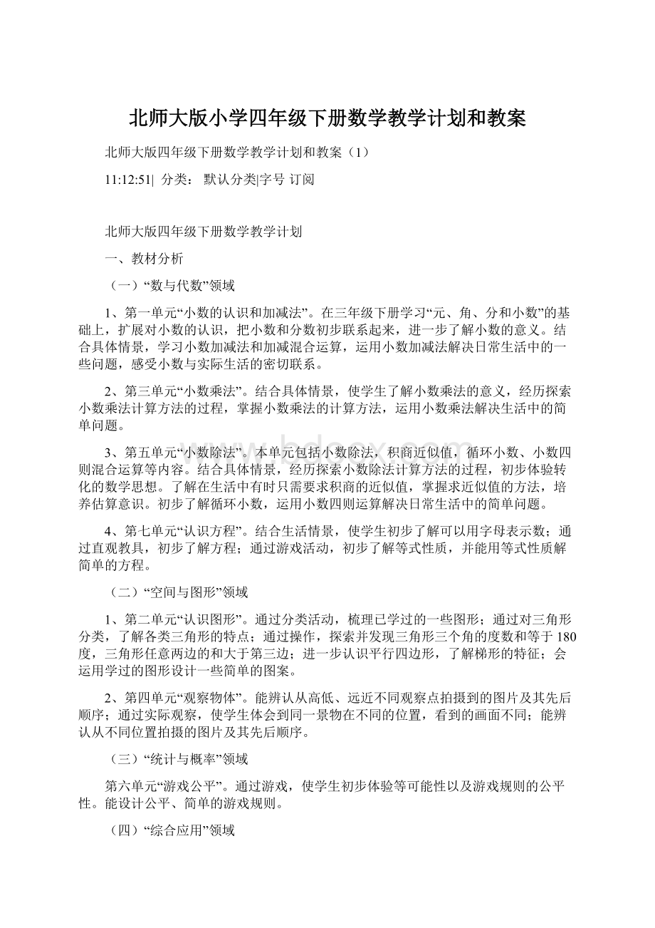 北师大版小学四年级下册数学教学计划和教案.docx