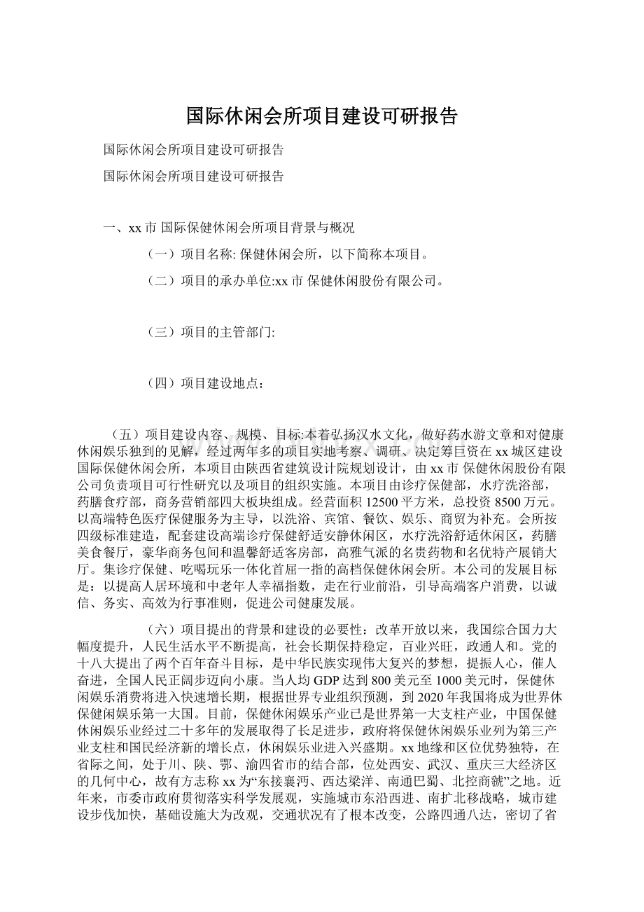 国际休闲会所项目建设可研报告Word文档格式.docx_第1页