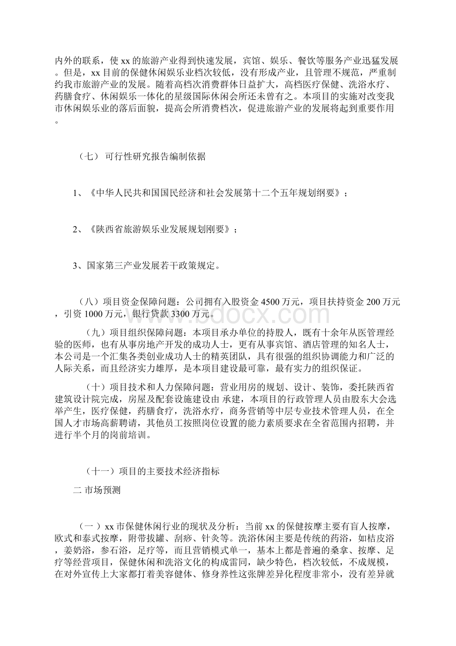 国际休闲会所项目建设可研报告Word文档格式.docx_第2页