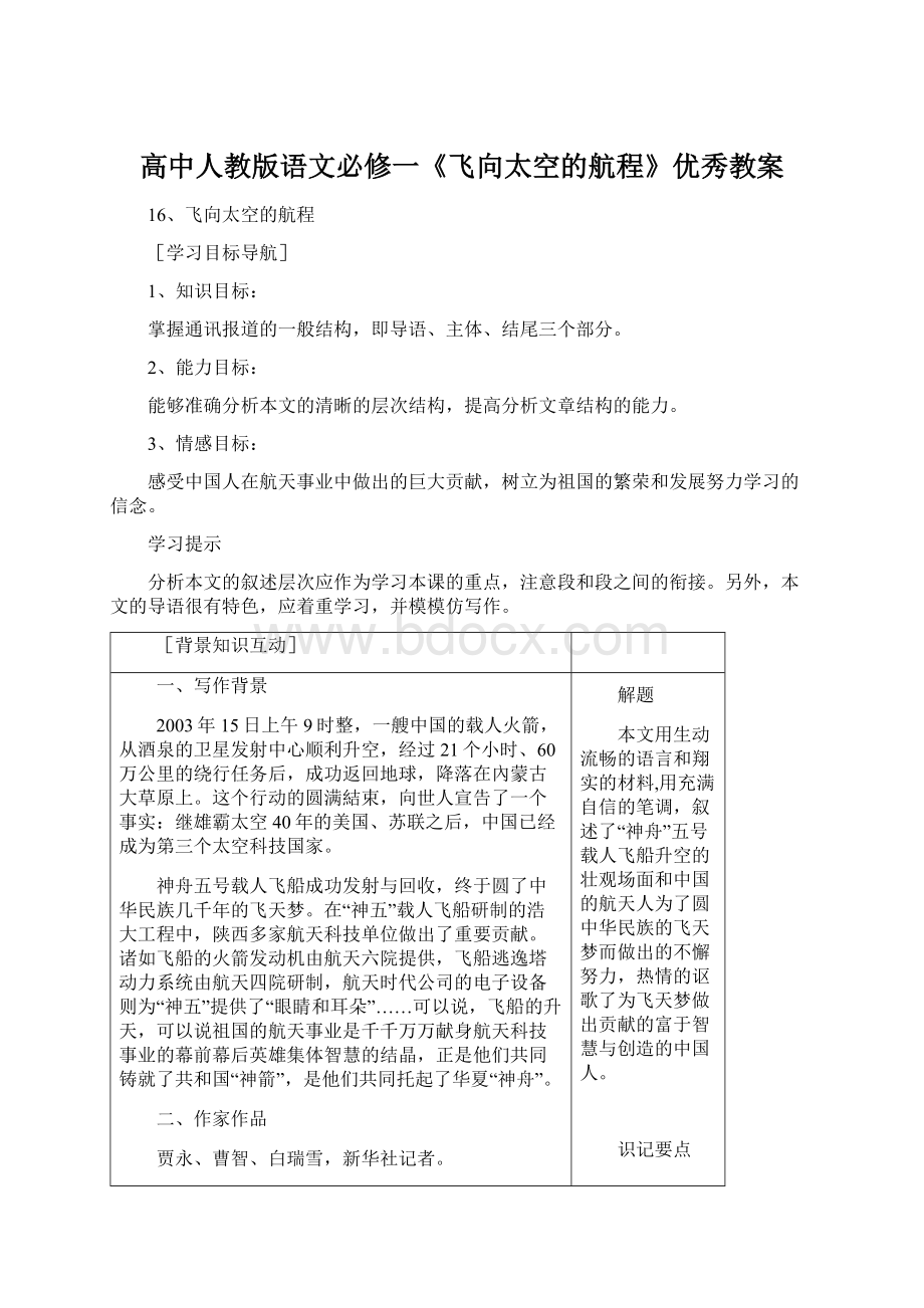 高中人教版语文必修一《飞向太空的航程》优秀教案Word文档下载推荐.docx_第1页