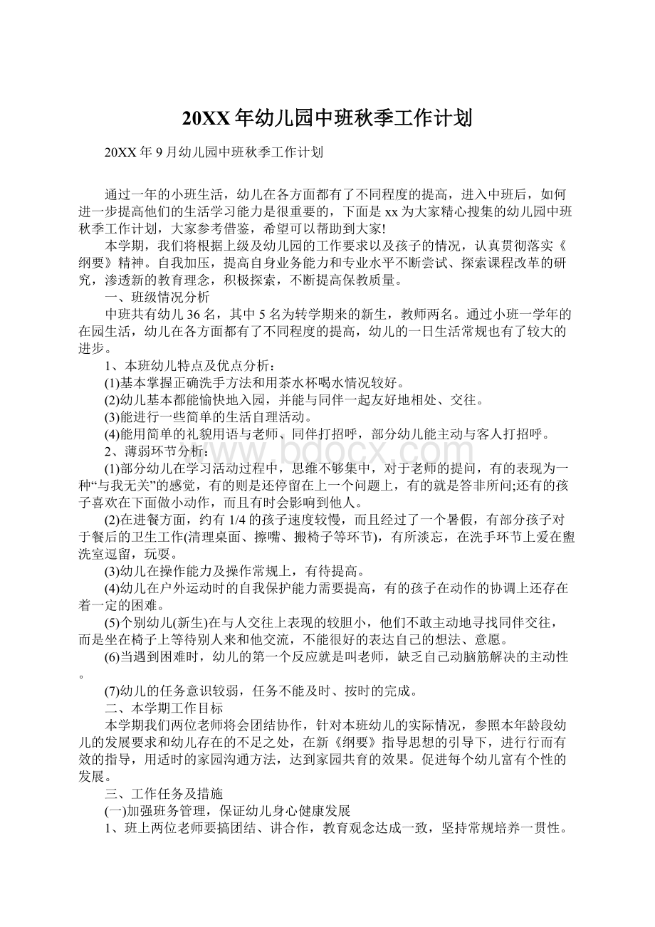 20XX年幼儿园中班秋季工作计划Word格式文档下载.docx