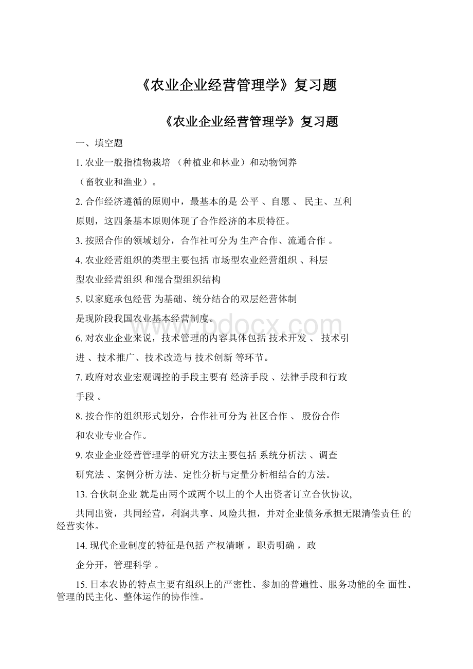 《农业企业经营管理学》复习题.docx