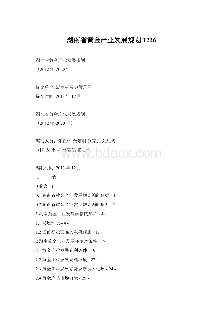 湖南省黄金产业发展规划1226.docx_第1页