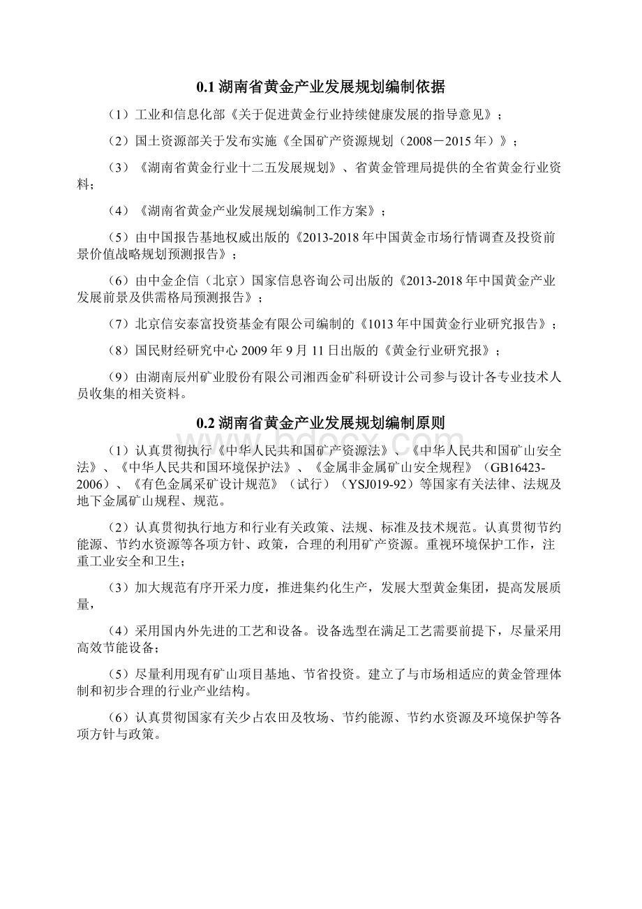 湖南省黄金产业发展规划1226.docx_第3页