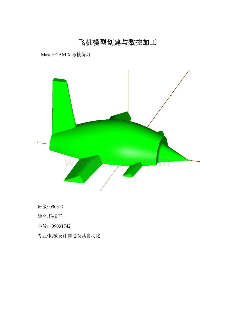 飞机模型创建与数控加工.docx_第1页