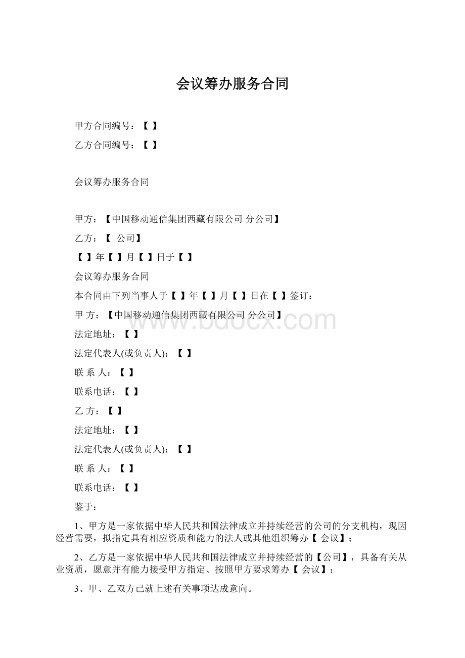 会议筹办服务合同Word文件下载.docx_第1页