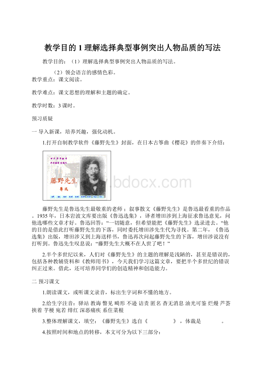 教学目的1理解选择典型事例突出人物品质的写法Word文档格式.docx