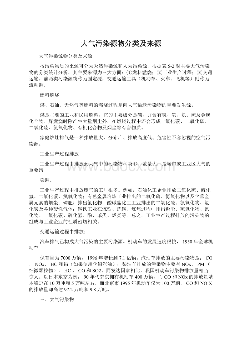 大气污染源物分类及来源Word文档下载推荐.docx