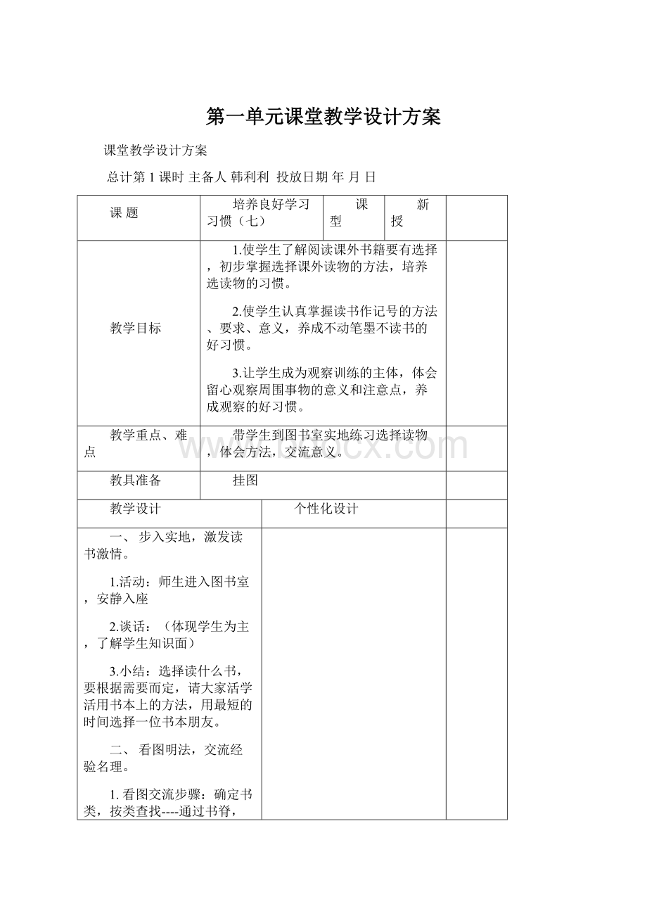 第一单元课堂教学设计方案.docx_第1页