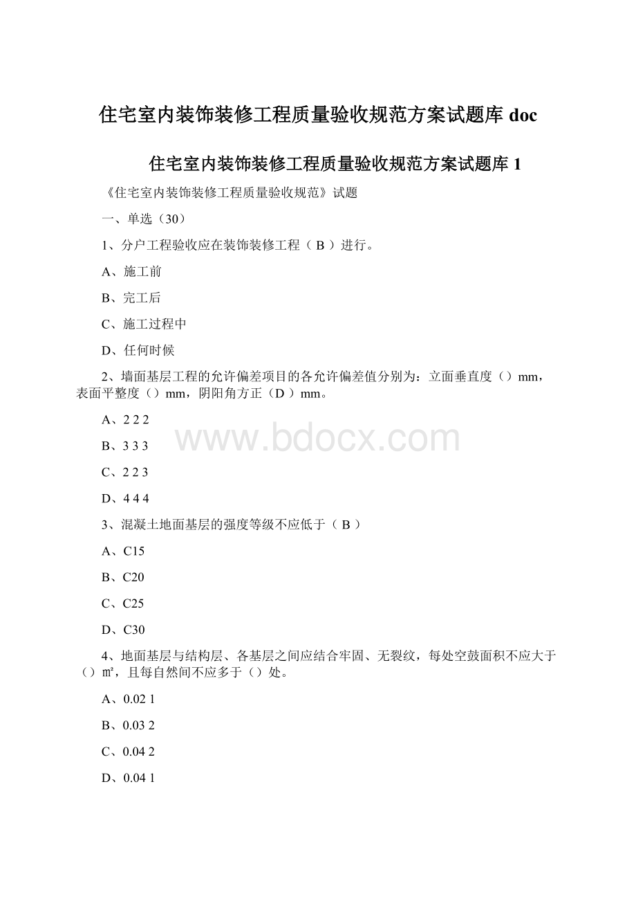 住宅室内装饰装修工程质量验收规范方案试题库doc.docx