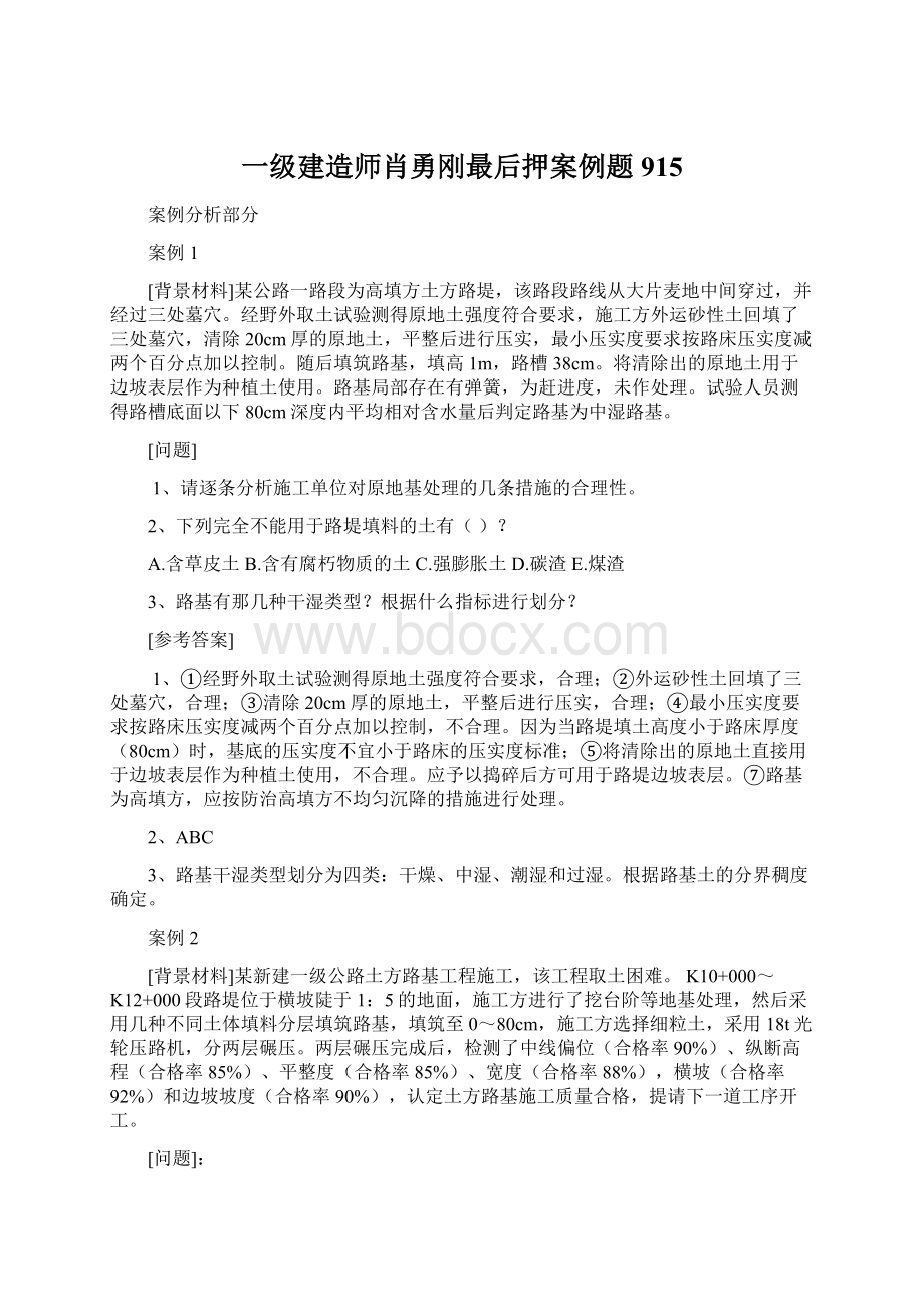 一级建造师肖勇刚最后押案例题915.docx_第1页