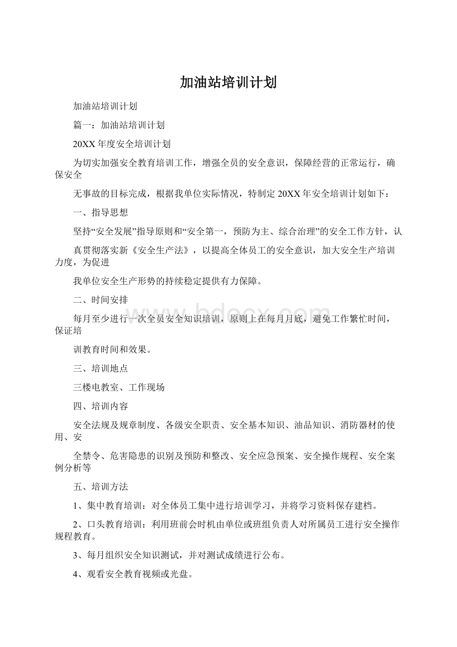 加油站培训计划Word文档格式.docx