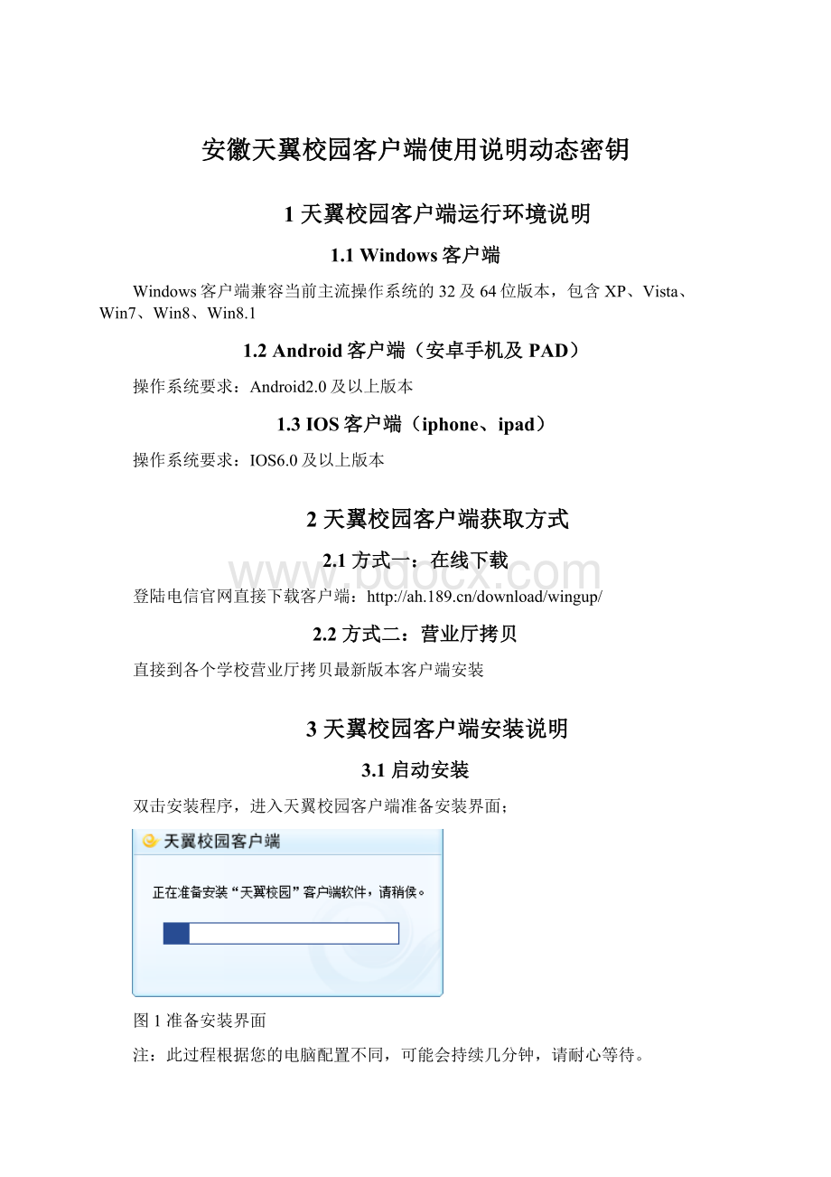 安徽天翼校园客户端使用说明动态密钥.docx_第1页