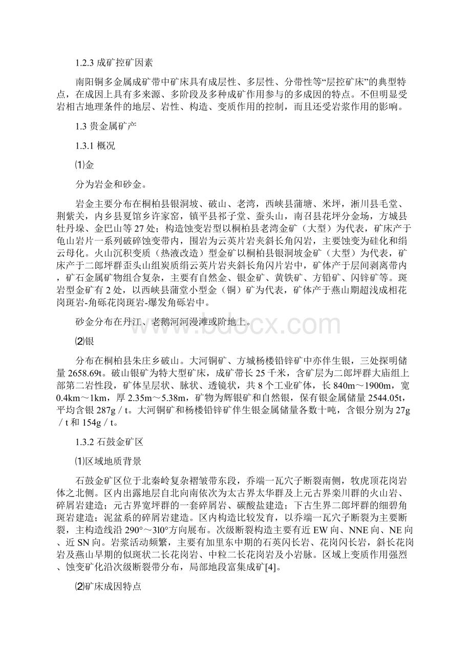 南阳地区矿产资源分布及特征研究Word格式.docx_第3页