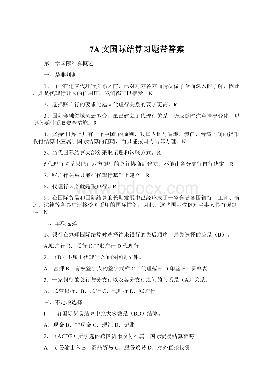 7A文国际结算习题带答案.docx_第1页