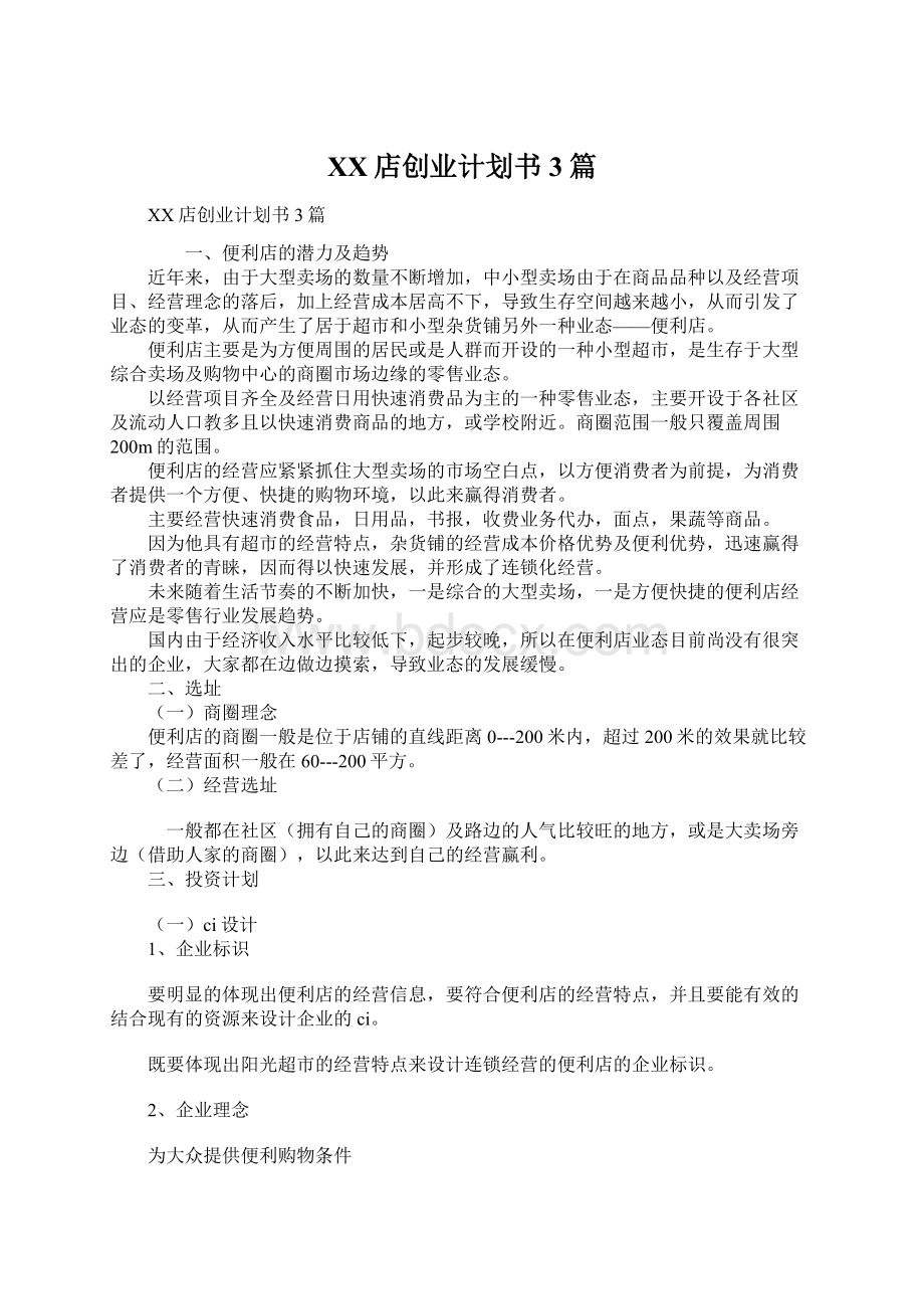 XX店创业计划书3篇Word文档格式.docx_第1页