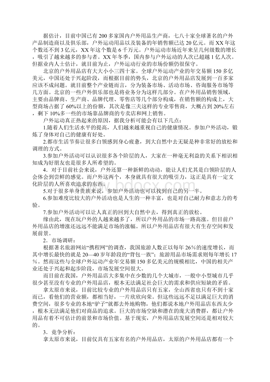 XX店创业计划书3篇Word文档格式.docx_第3页