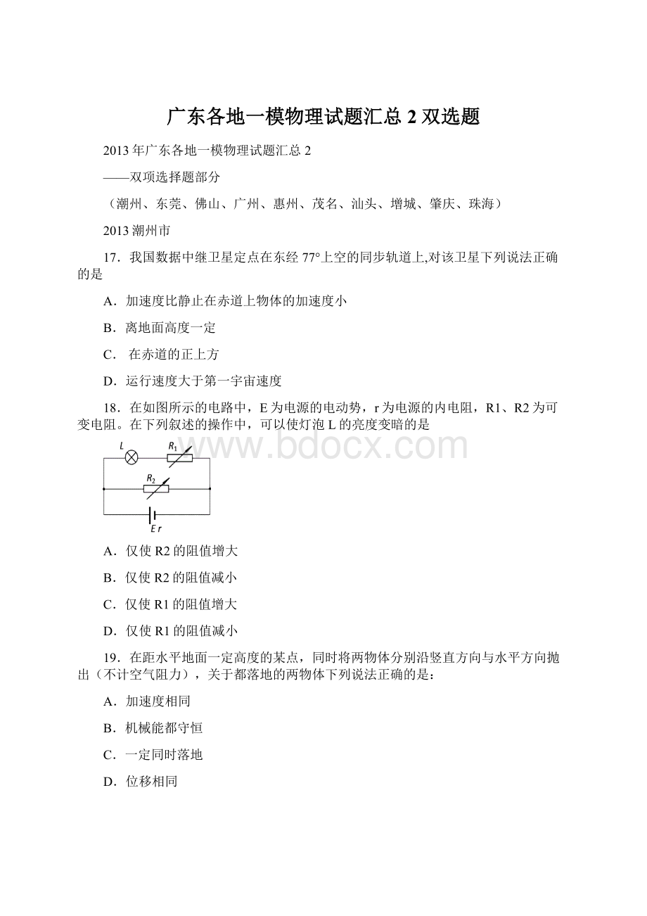 广东各地一模物理试题汇总2双选题.docx