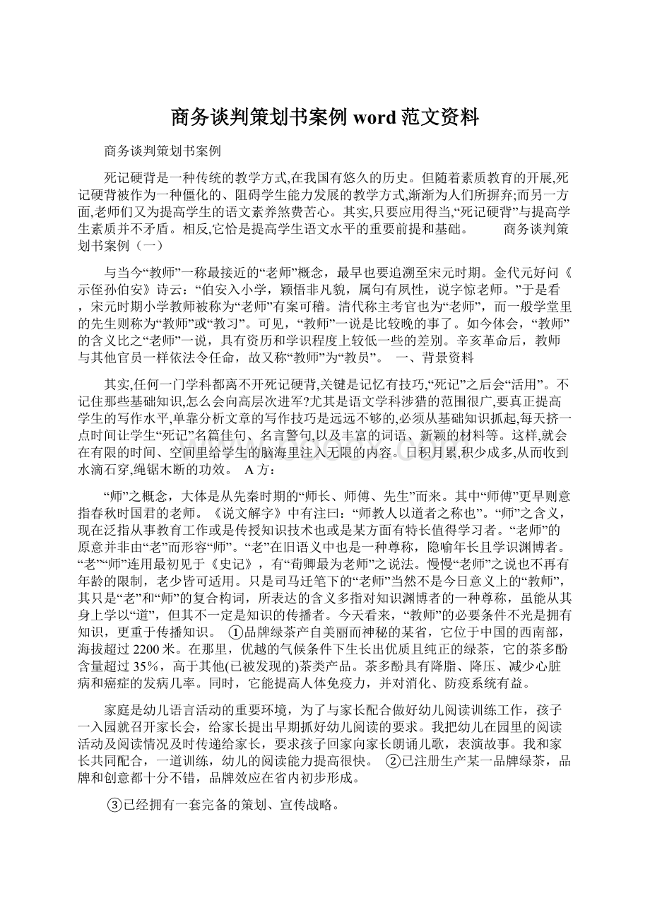 商务谈判策划书案例word范文资料Word格式.docx