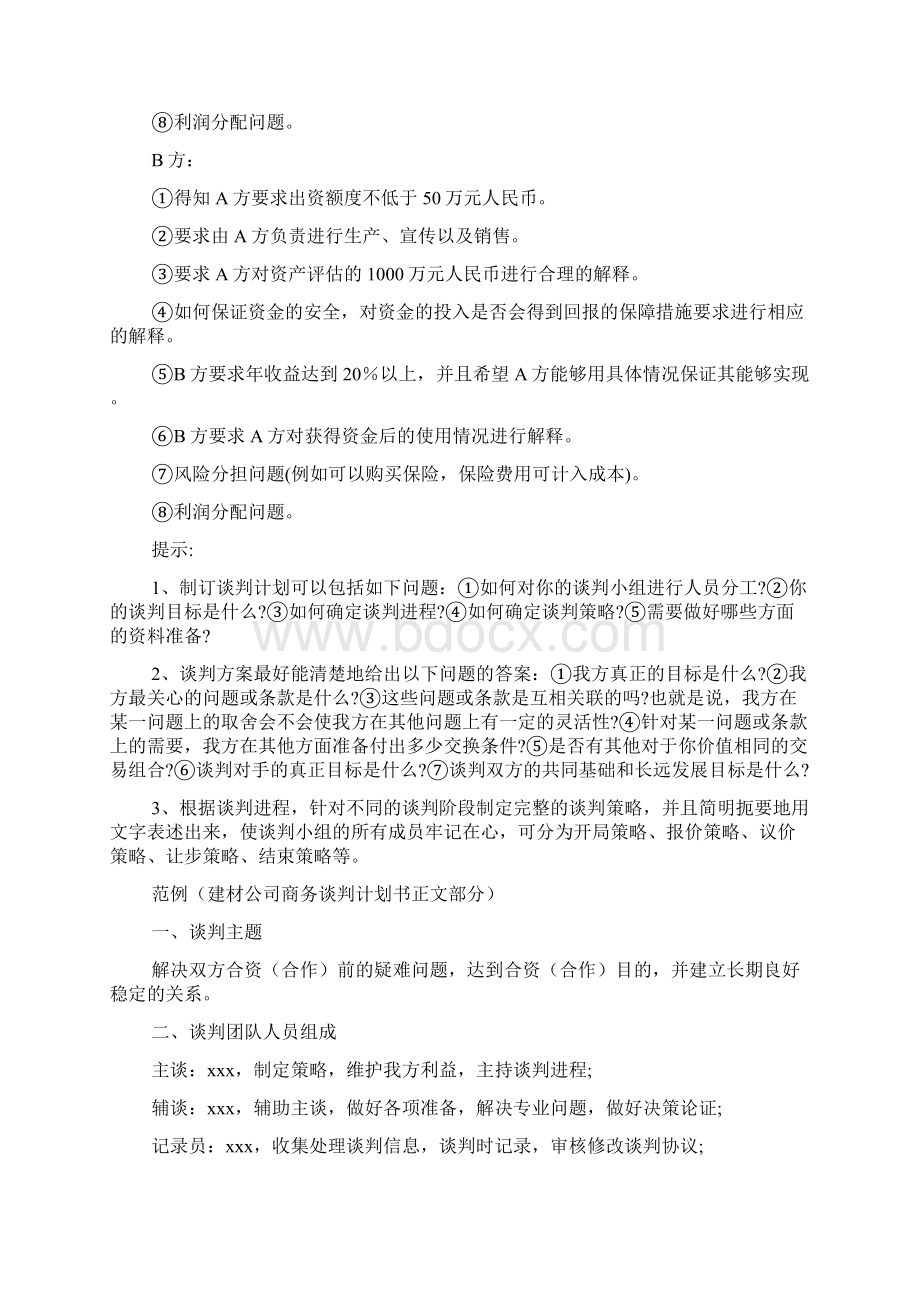 商务谈判策划书案例word范文资料.docx_第3页