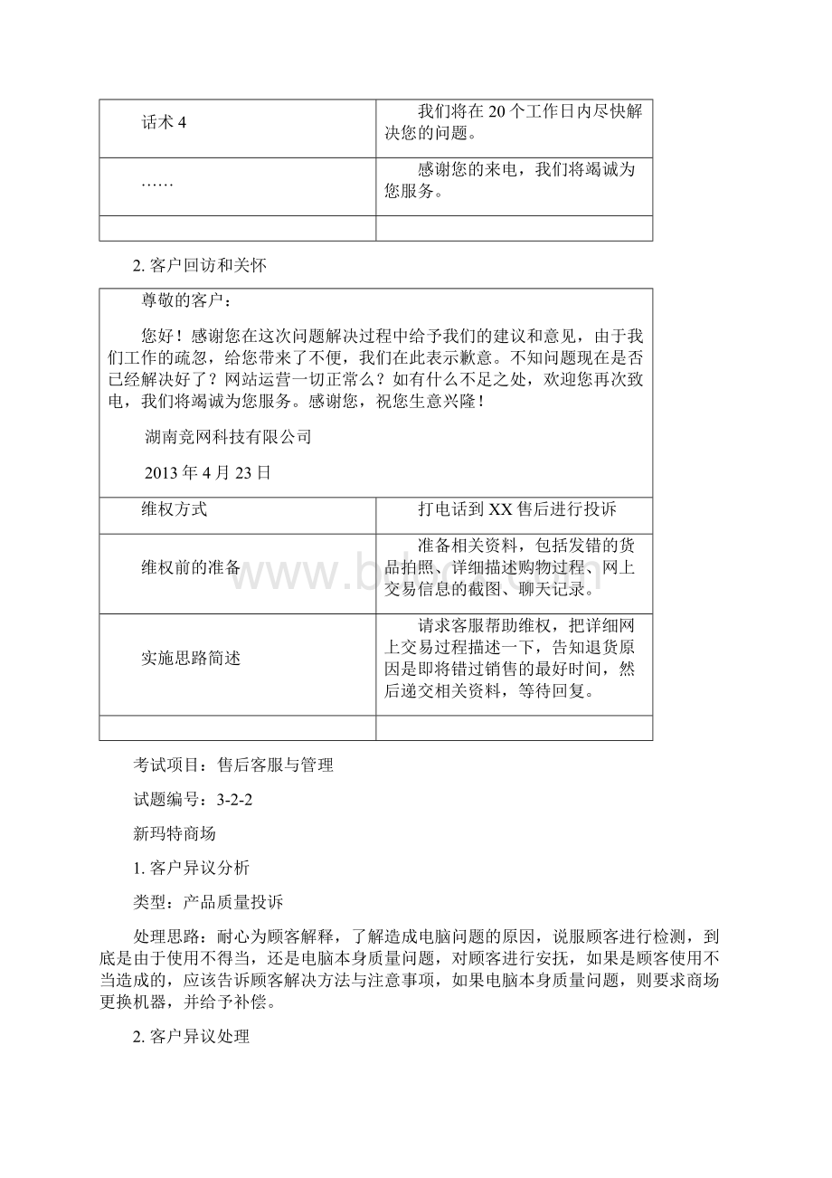 售后客户服务与管理试题标准答案前10套Word文档下载推荐.docx_第2页