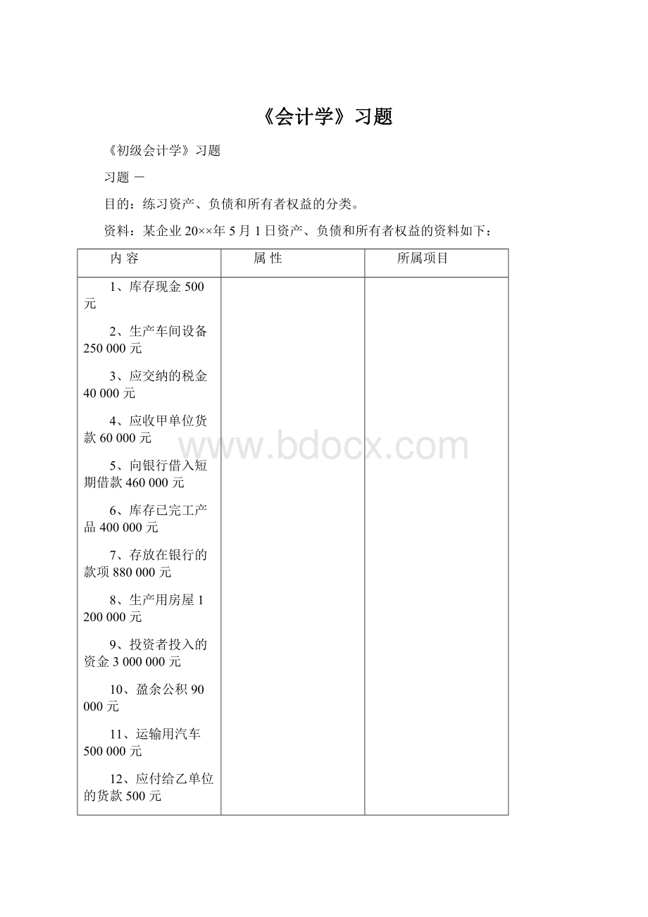 《会计学》习题Word文档下载推荐.docx_第1页