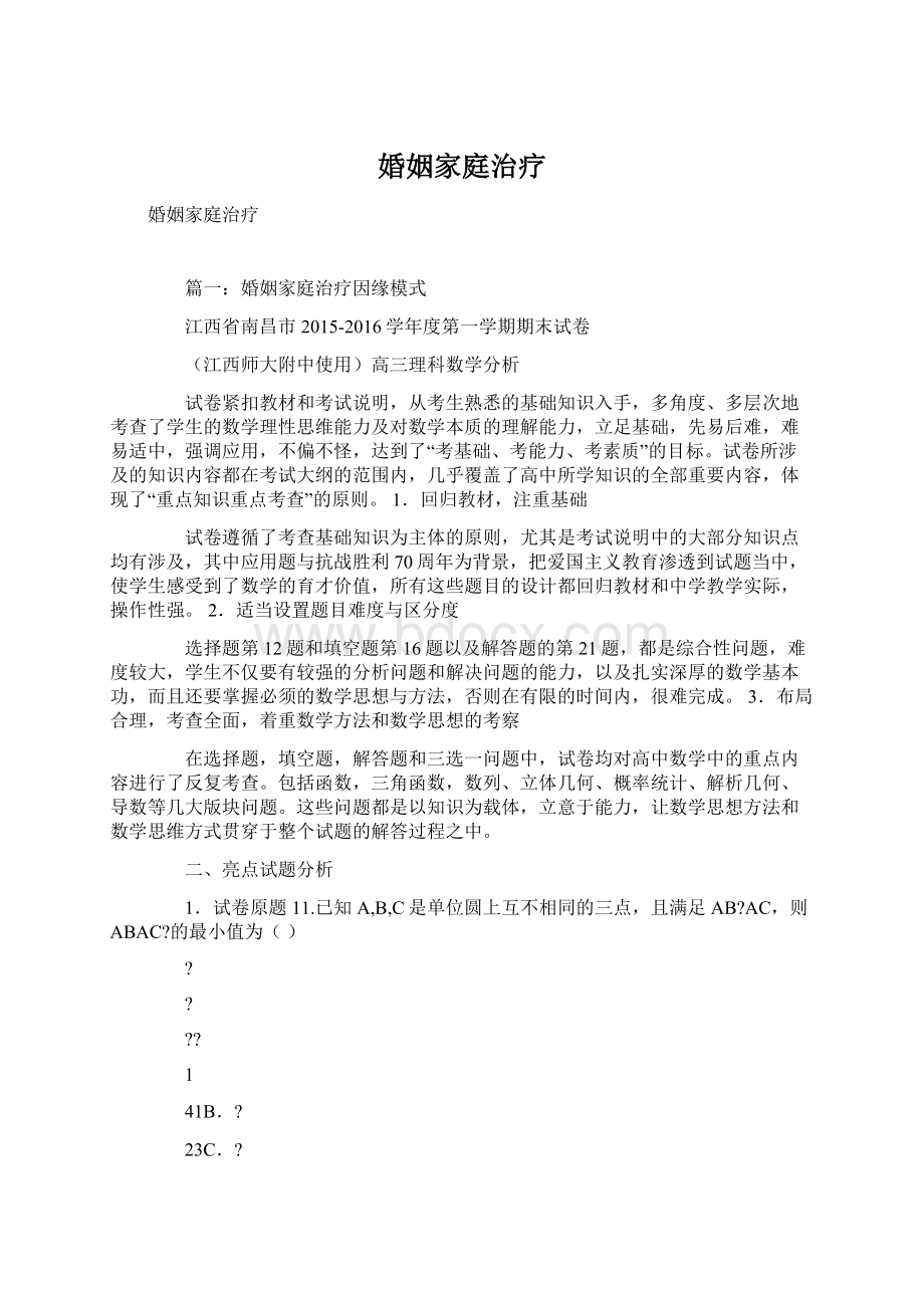 婚姻家庭治疗Word格式文档下载.docx