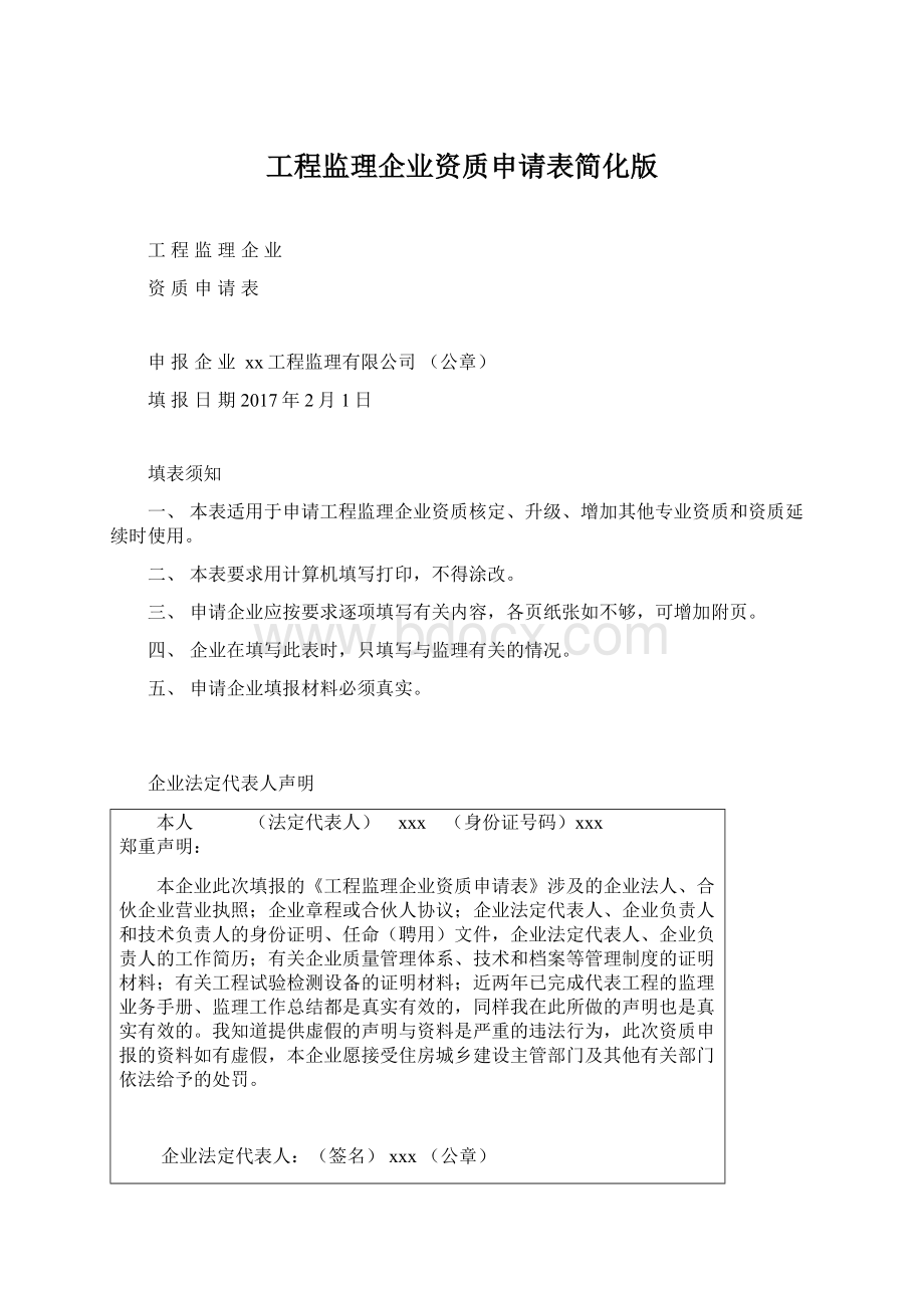 工程监理企业资质申请表简化版.docx