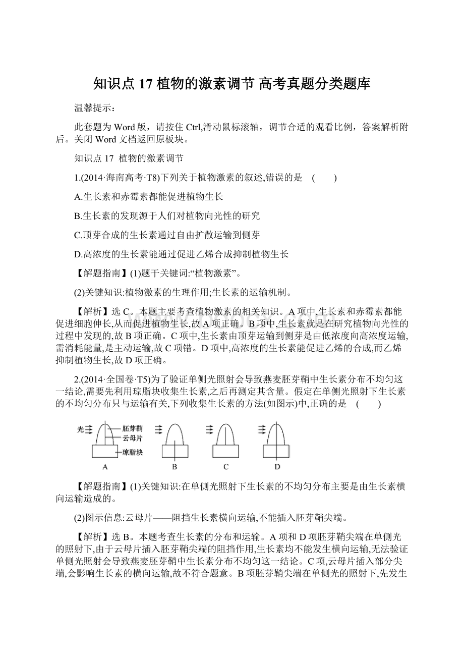 知识点17 植物的激素调节 高考真题分类题库Word格式.docx_第1页