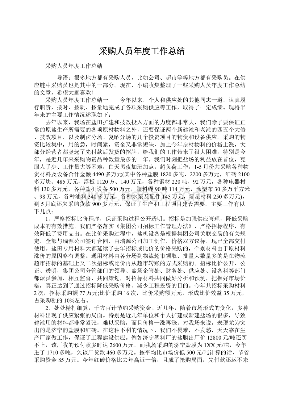 采购人员年度工作总结文档格式.docx